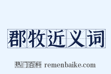 郡牧近义词是什么意思的图片